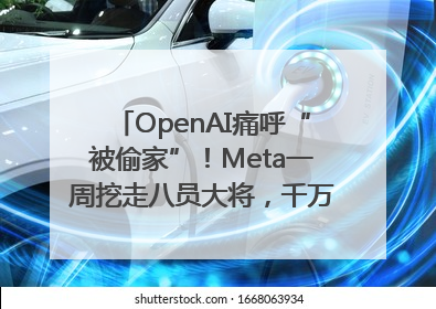 OpenAI痛呼“被偷家”！Meta一周挖走八员大将，千万美元薪酬战开打