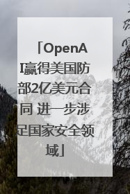 OpenAI赢得美国防部2亿美元合同 进一步涉足国家安全领域