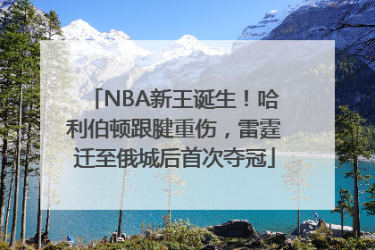 NBA新王诞生！哈利伯顿跟腱重伤，雷霆迁至俄城后首次夺冠