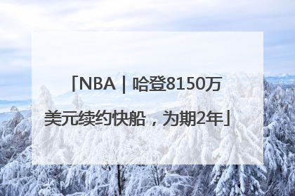 NBA｜哈登8150万美元续约快船，为期2年