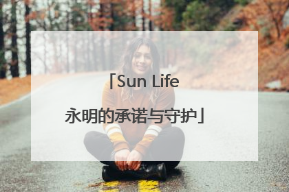 Sun Life永明的承诺与守护